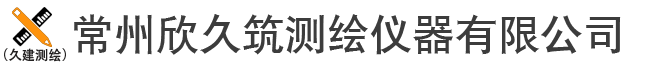 常州測繪儀器|常州測量儀器|常州全站儀|常州經(jīng)緯儀|常州水準(zhǔn)儀|常州欣久筑測繪儀器